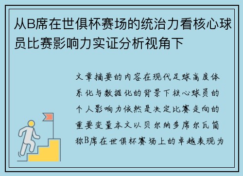 从B席在世俱杯赛场的统治力看核心球员比赛影响力实证分析视角下 从B席在世俱杯赛场的统治力看核心球员比赛影响力实证分析视角下