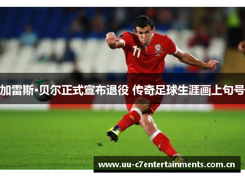 加雷斯·贝尔正式宣布退役 传奇足球生涯画上句号 加雷斯·贝尔正式宣布退役 传奇足球生涯画上句号