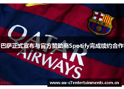 巴萨正式宣布与官方赞助商Spotify完成续约合作