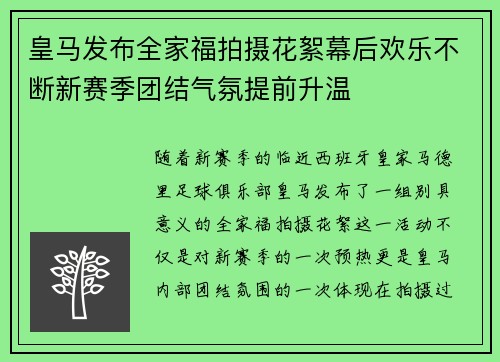 皇马发布全家福拍摄花絮幕后欢乐不断新赛季团结气氛提前升温 皇马发布全家福拍摄花絮幕后欢乐不断新赛季团结气氛提前升温
