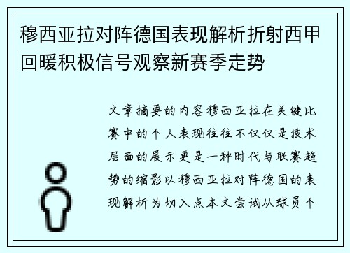 穆西亚拉对阵德国表现解析折射西甲回暖积极信号观察新赛季走势