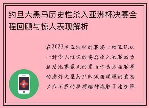 约旦大黑马历史性杀入亚洲杯决赛全程回顾与惊人表现解析