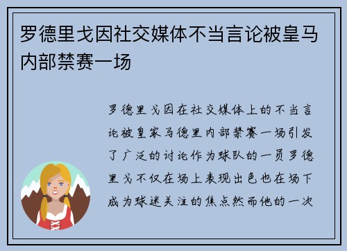 罗德里戈因社交媒体不当言论被皇马内部禁赛一场