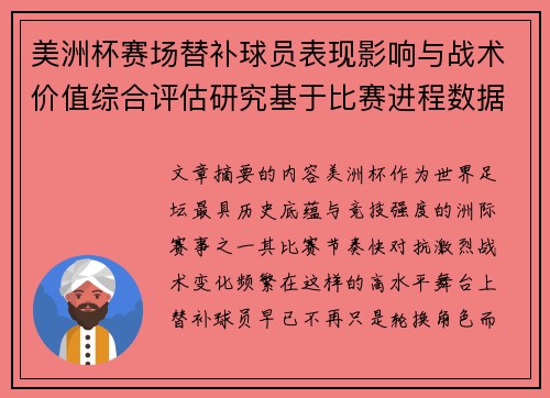 美洲杯赛场替补球员表现影响与战术价值综合评估研究基于比赛进程数据分析