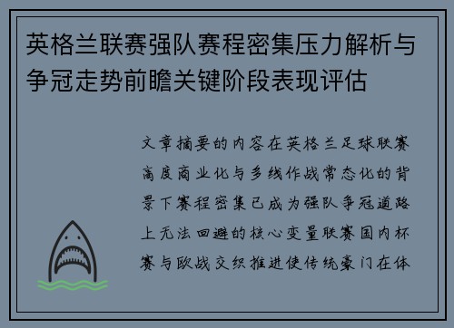 英格兰联赛强队赛程密集压力解析与争冠走势前瞻关键阶段表现评估