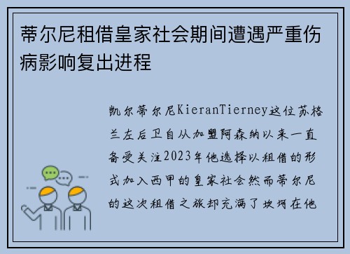 蒂尔尼租借皇家社会期间遭遇严重伤病影响复出进程