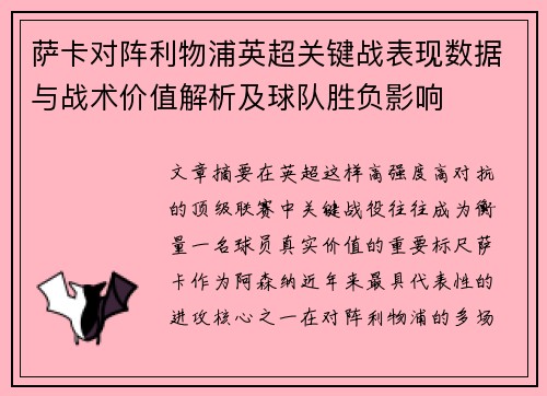 萨卡对阵利物浦英超关键战表现数据与战术价值解析及球队胜负影响