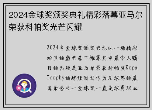 2024金球奖颁奖典礼精彩落幕亚马尔荣获科帕奖光芒闪耀
