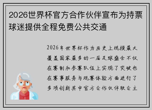2026世界杯官方合作伙伴宣布为持票球迷提供全程免费公共交通