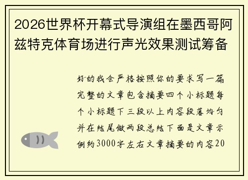 2026世界杯开幕式导演组在墨西哥阿兹特克体育场进行声光效果测试筹备