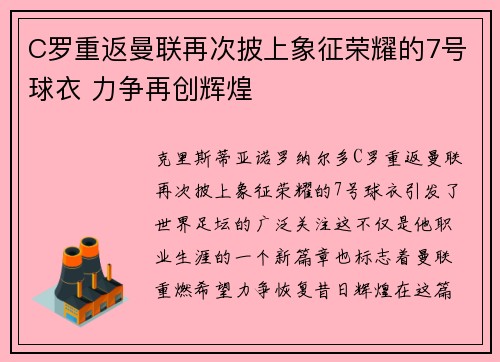 C罗重返曼联再次披上象征荣耀的7号球衣 力争再创辉煌