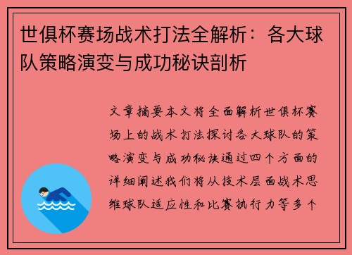 世俱杯赛场战术打法全解析：各大球队策略演变与成功秘诀剖析