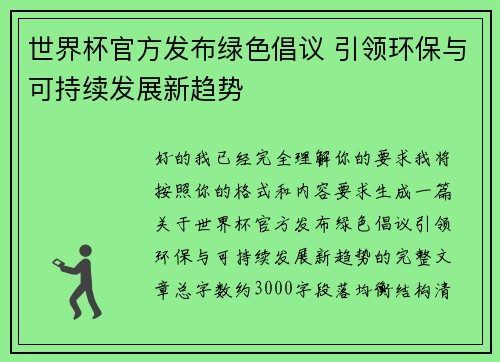 世界杯官方发布绿色倡议 引领环保与可持续发展新趋势