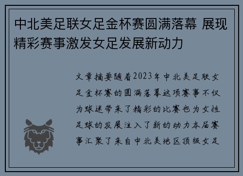 中北美足联女足金杯赛圆满落幕 展现精彩赛事激发女足发展新动力