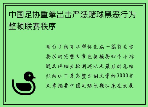 中国足协重拳出击严惩赌球黑恶行为整顿联赛秩序