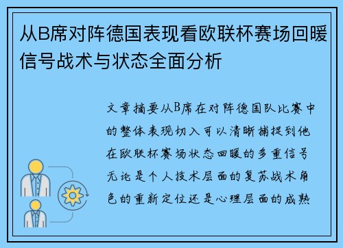 从B席对阵德国表现看欧联杯赛场回暖信号战术与状态全面分析