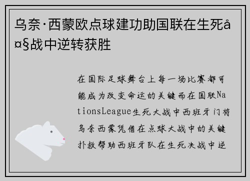 乌奈·西蒙欧点球建功助国联在生死大战中逆转获胜