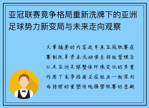 亚冠联赛竞争格局重新洗牌下的亚洲足球势力新变局与未来走向观察