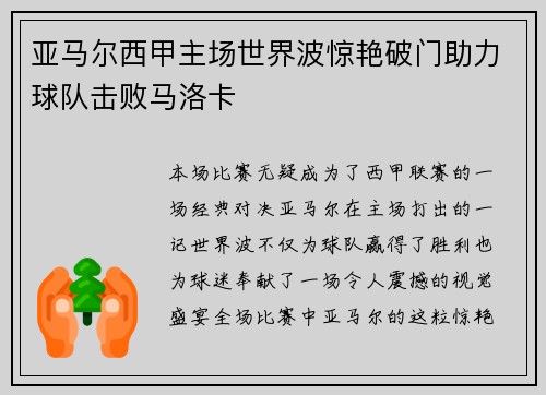 亚马尔西甲主场世界波惊艳破门助力球队击败马洛卡
