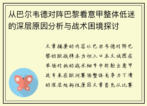 从巴尔韦德对阵巴黎看意甲整体低迷的深层原因分析与战术困境探讨