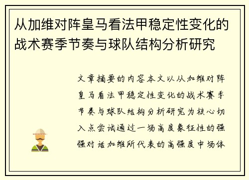从加维对阵皇马看法甲稳定性变化的战术赛季节奏与球队结构分析研究