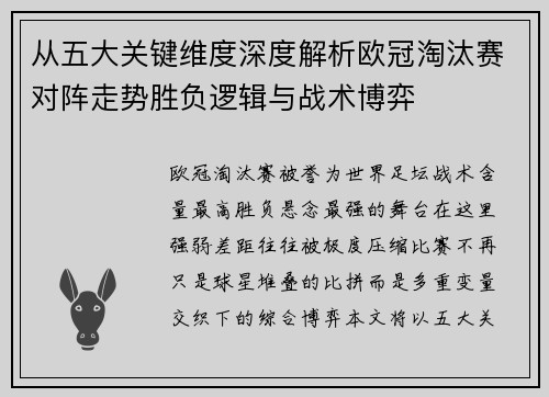 从五大关键维度深度解析欧冠淘汰赛对阵走势胜负逻辑与战术博弈