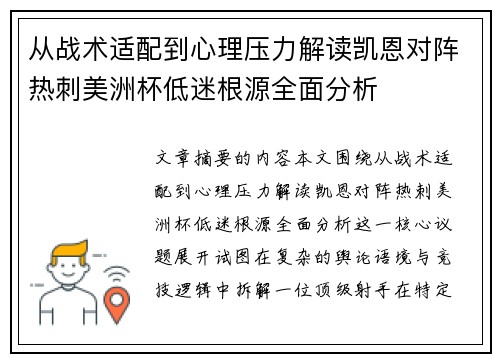 从战术适配到心理压力解读凯恩对阵热刺美洲杯低迷根源全面分析