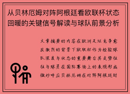 从贝林厄姆对阵阿根廷看欧联杯状态回暖的关键信号解读与球队前景分析