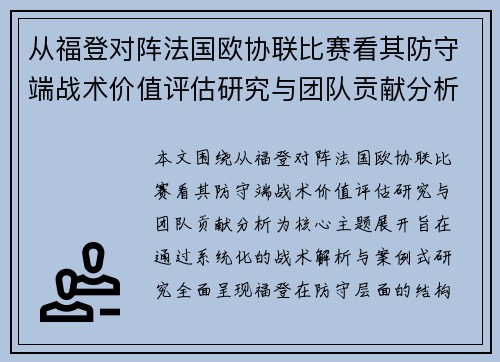 从福登对阵法国欧协联比赛看其防守端战术价值评估研究与团队贡献分析