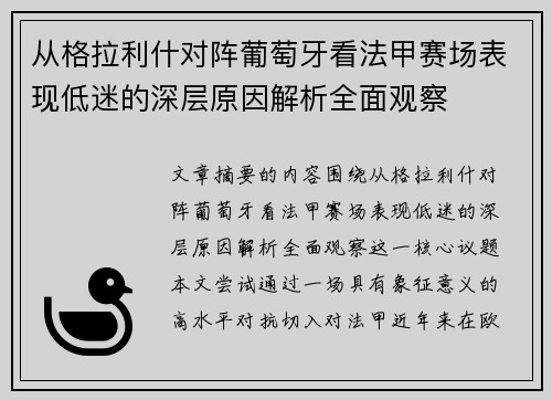 从格拉利什对阵葡萄牙看法甲赛场表现低迷的深层原因解析全面观察