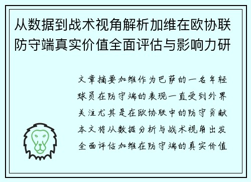 从数据到战术视角解析加维在欧协联防守端真实价值全面评估与影响力研究