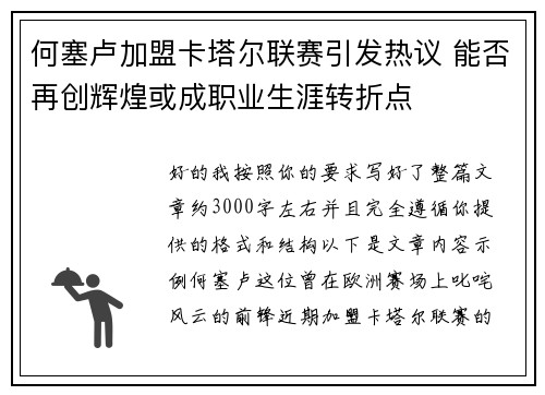 何塞卢加盟卡塔尔联赛引发热议 能否再创辉煌或成职业生涯转折点