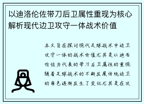 以迪洛伦佐带刀后卫属性重现为核心解析现代边卫攻守一体战术价值