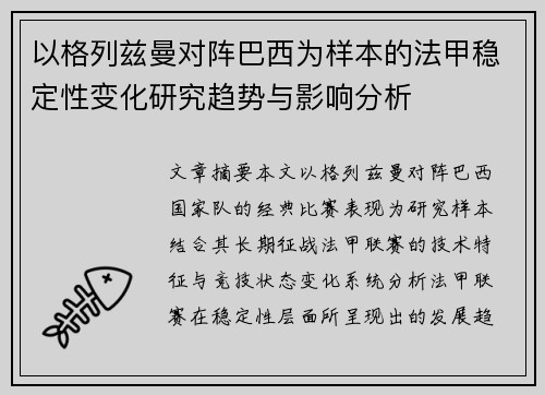 以格列兹曼对阵巴西为样本的法甲稳定性变化研究趋势与影响分析
