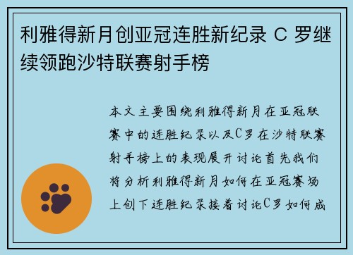 利雅得新月创亚冠连胜新纪录 C 罗继续领跑沙特联赛射手榜
