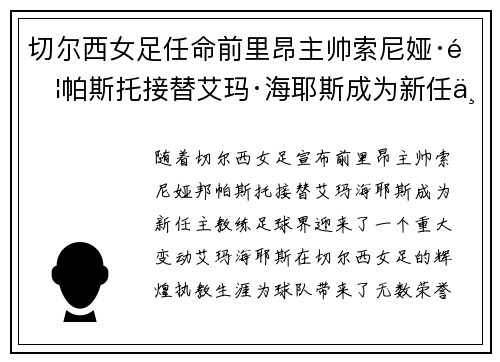 切尔西女足任命前里昂主帅索尼娅·邦帕斯托接替艾玛·海耶斯成为新任主教练