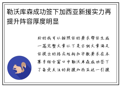 勒沃库森成功签下加西亚新援实力再提升阵容厚度明显
