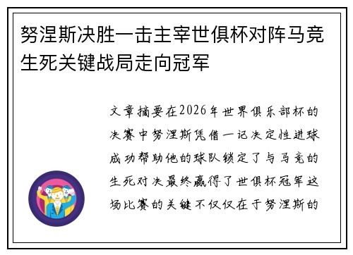 努涅斯决胜一击主宰世俱杯对阵马竞生死关键战局走向冠军