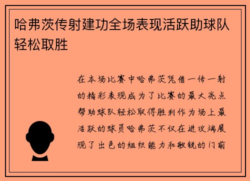 哈弗茨传射建功全场表现活跃助球队轻松取胜 哈弗茨传射建功全场表现活跃助球队轻松取胜