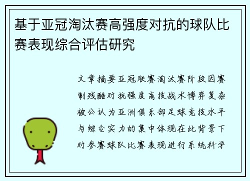 基于亚冠淘汰赛高强度对抗的球队比赛表现综合评估研究