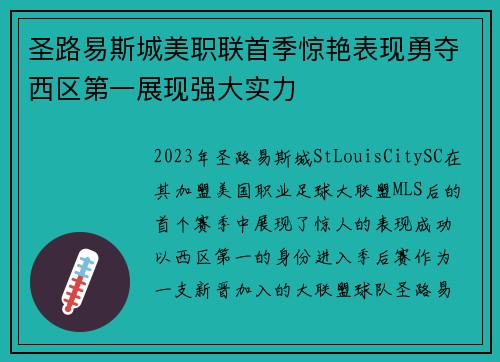 圣路易斯城美职联首季惊艳表现勇夺西区第一展现强大实力