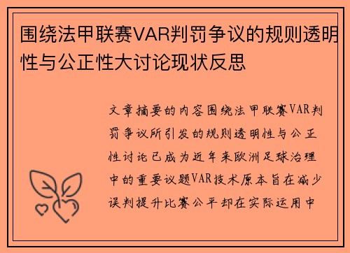 围绕法甲联赛VAR判罚争议的规则透明性与公正性大讨论现状反思