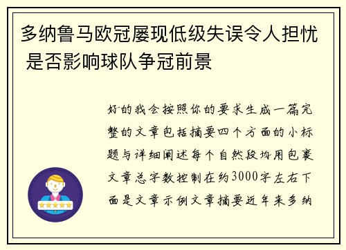 多纳鲁马欧冠屡现低级失误令人担忧 是否影响球队争冠前景