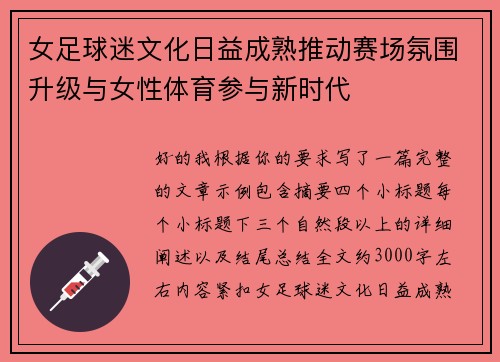 女足球迷文化日益成熟推动赛场氛围升级与女性体育参与新时代