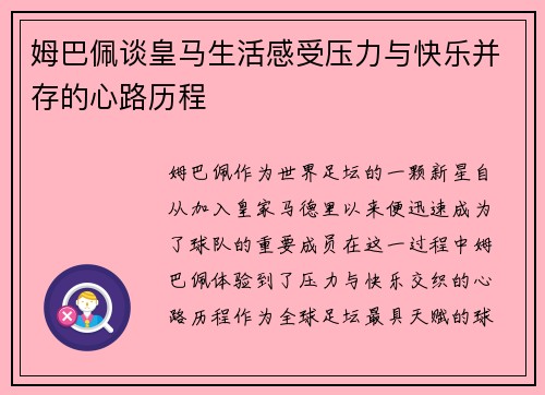 姆巴佩谈皇马生活感受压力与快乐并存的心路历程