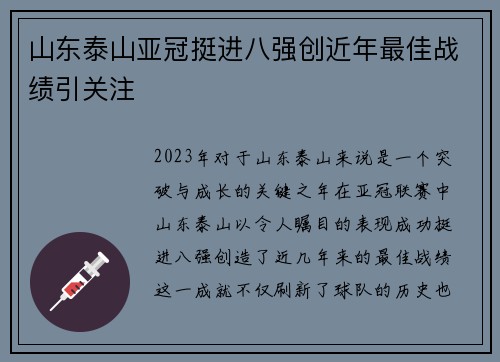 山东泰山亚冠挺进八强创近年最佳战绩引关注