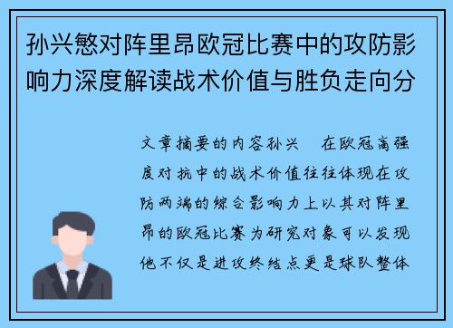 孙兴慜对阵里昂欧冠比赛中的攻防影响力深度解读战术价值与胜负走向分析