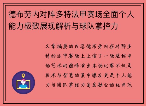 德布劳内对阵多特法甲赛场全面个人能力极致展现解析与球队掌控力