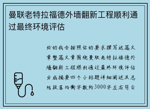曼联老特拉福德外墙翻新工程顺利通过最终环境评估