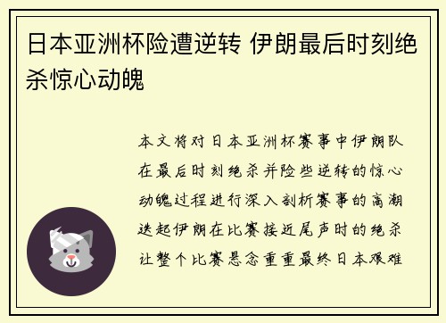 日本亚洲杯险遭逆转 伊朗最后时刻绝杀惊心动魄